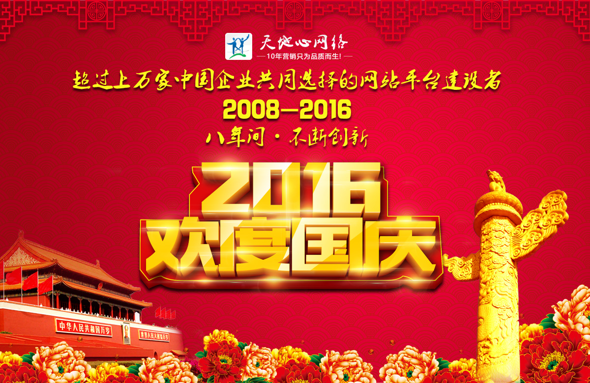 品牌深圳網絡公司天地心2016年國慶歡度假期安排