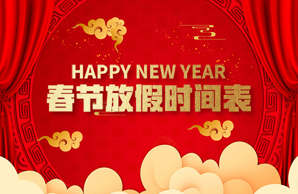 天地心網(wǎng)絡(luò)2021年度牛年春節(jié)假期安排通知