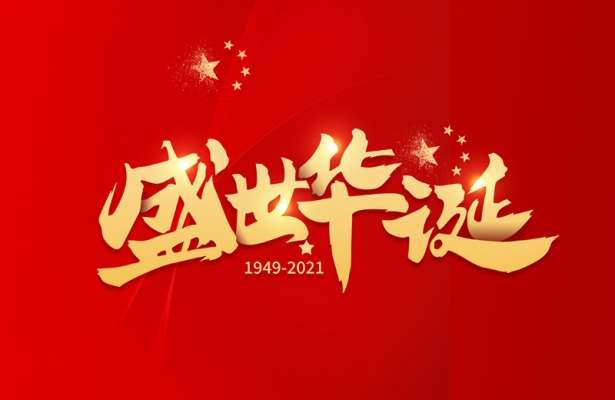 外貿(mào)谷歌優(yōu)化推廣公司天地心網(wǎng)絡(luò)2021年國(guó)慶假期通知