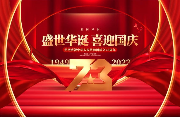 天地心網(wǎng)絡(luò)2022年國(guó)慶假期放假通知