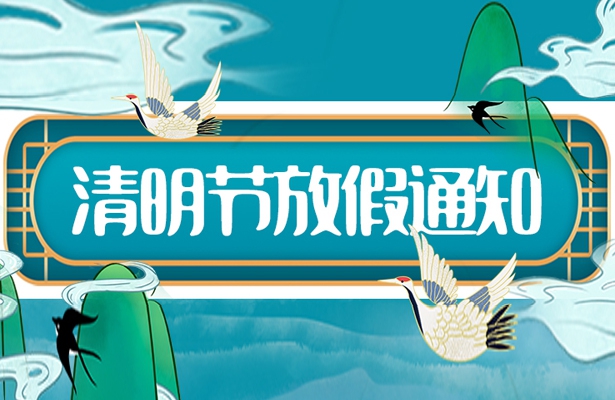 天地心網(wǎng)絡(luò)2022年清明假期安排通知
