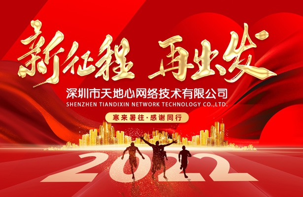 外貿(mào)云深圳運(yùn)營(yíng)中心天地心網(wǎng)絡(luò)2022年元旦假期通知安排