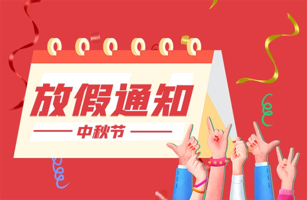2022年天地心網(wǎng)絡(luò)中秋假期通知安排