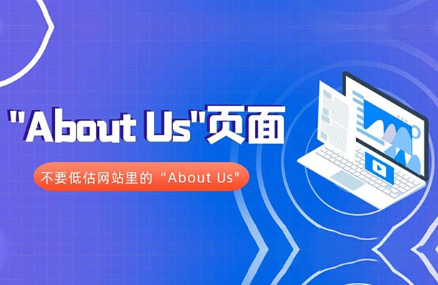 不要低估網站里的About Us頁面，外貿云教你做好這個網站更出彩