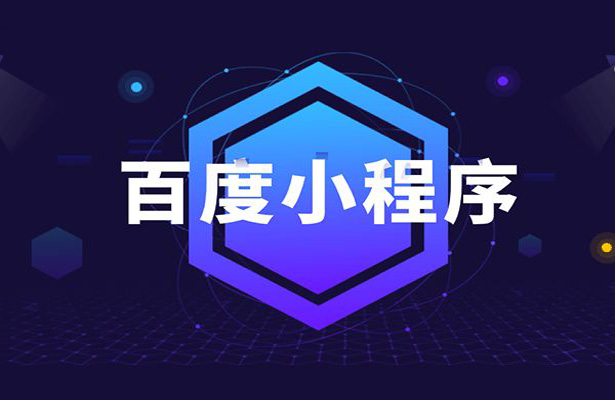 百度小程序?qū)τ谥行∑髽I(yè)的價(jià)值？