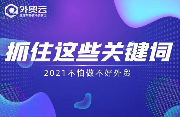 抓住這些關鍵詞-2021不怕做不好外貿