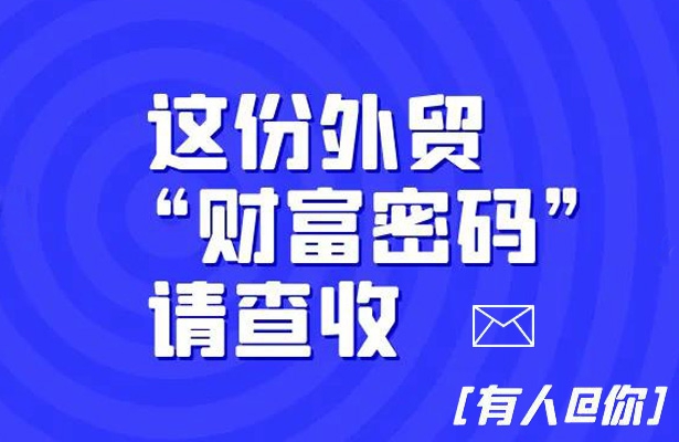 這份外貿《財富密碼》請查收-外貿云小語種網站建設