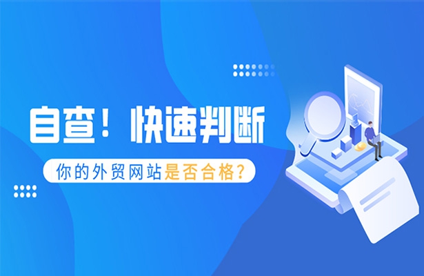 自查-快速判斷你的外貿網站是否合格？