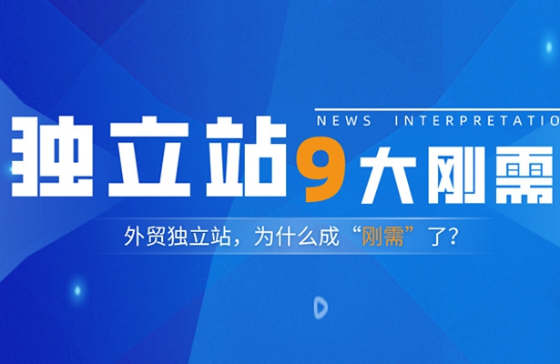 外貿品牌出海為什么要做獨立站？