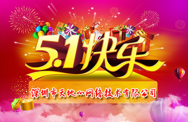 2015年五一勞動節放假通知