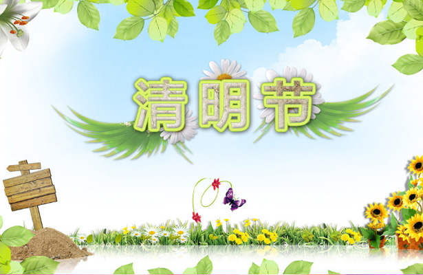 天地心網絡清明假期安排通知