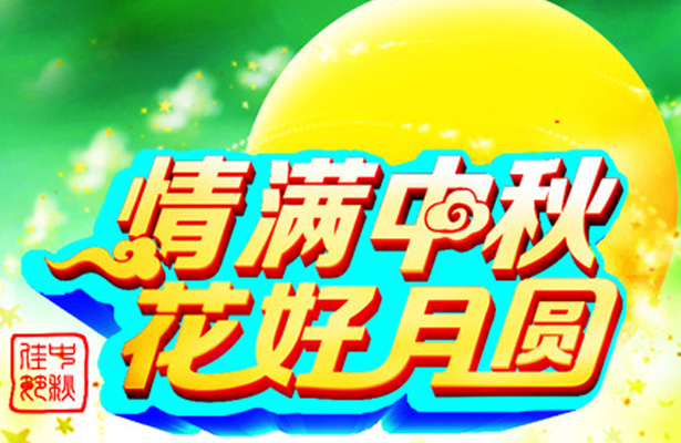 2014年度深圳網絡公司天地心中秋假期安排通知