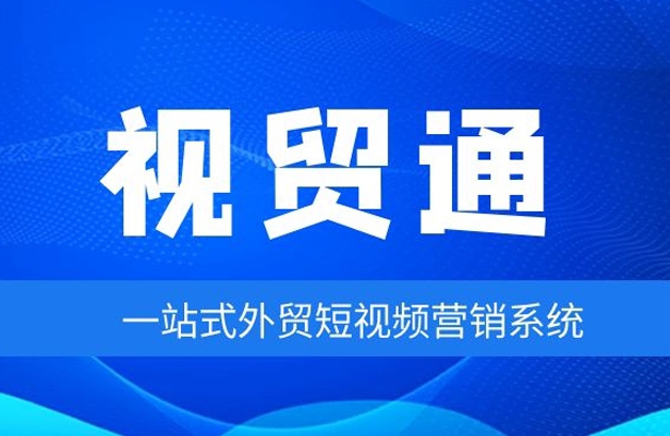 視貿(mào)通一站式外貿(mào)短視頻營(yíng)銷(xiāo)精準(zhǔn)投放專(zhuān)家！