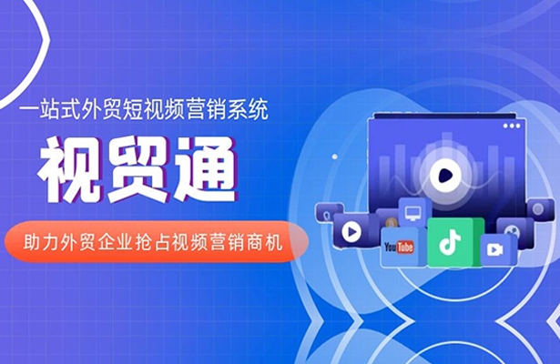 視貿(mào)通一站式外貿(mào)短視頻營(yíng)銷(xiāo)系統(tǒng)，助力外貿(mào)企業(yè)搶占視頻營(yíng)銷(xiāo)商機(jī)！