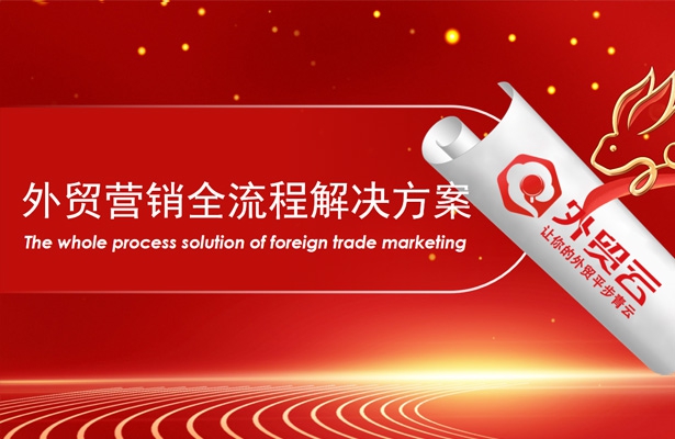 2023開工復(fù)產(chǎn)外貿(mào)云助力外貿(mào)企業(yè)加速出海
