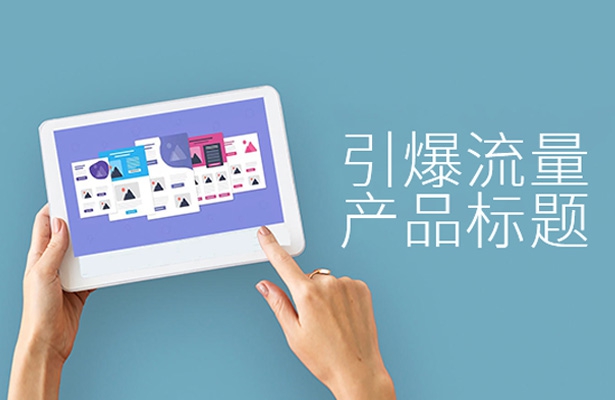 外貿(mào)網(wǎng)站建設(shè)中引爆流量的產(chǎn)品標(biāo)題怎么寫?