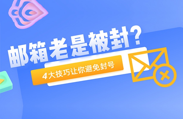 外貿人注意了，郵件這樣發容易被攔截！