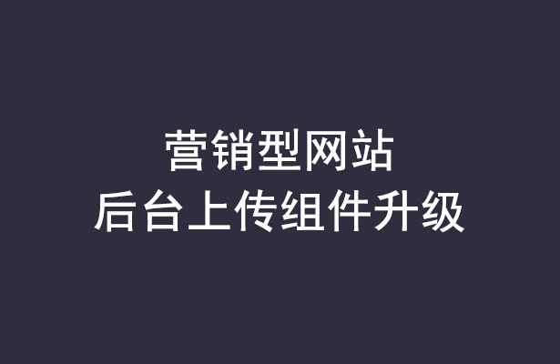 營(yíng)銷(xiāo)型網(wǎng)站后臺(tái)上傳組件免費(fèi)升級(jí)通知