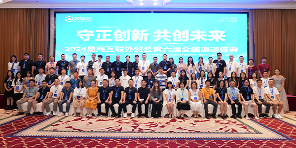 2024年外貿云全國渠道圣典合影