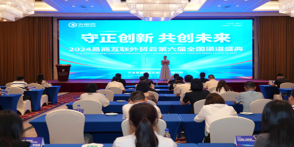 2024年外貿云全國渠道圣典主持人上場