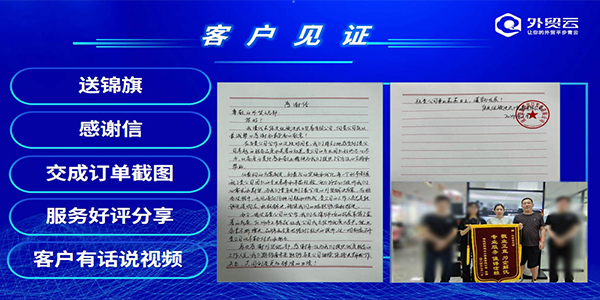 2024年外貿云全國渠道圣典客戶見證