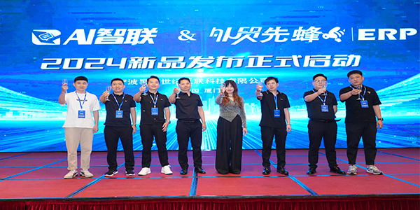 2024年外貿云全國渠道圣典新品發(fā)布