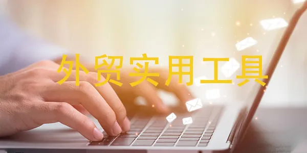 外貿云熱門外貿工具大公開