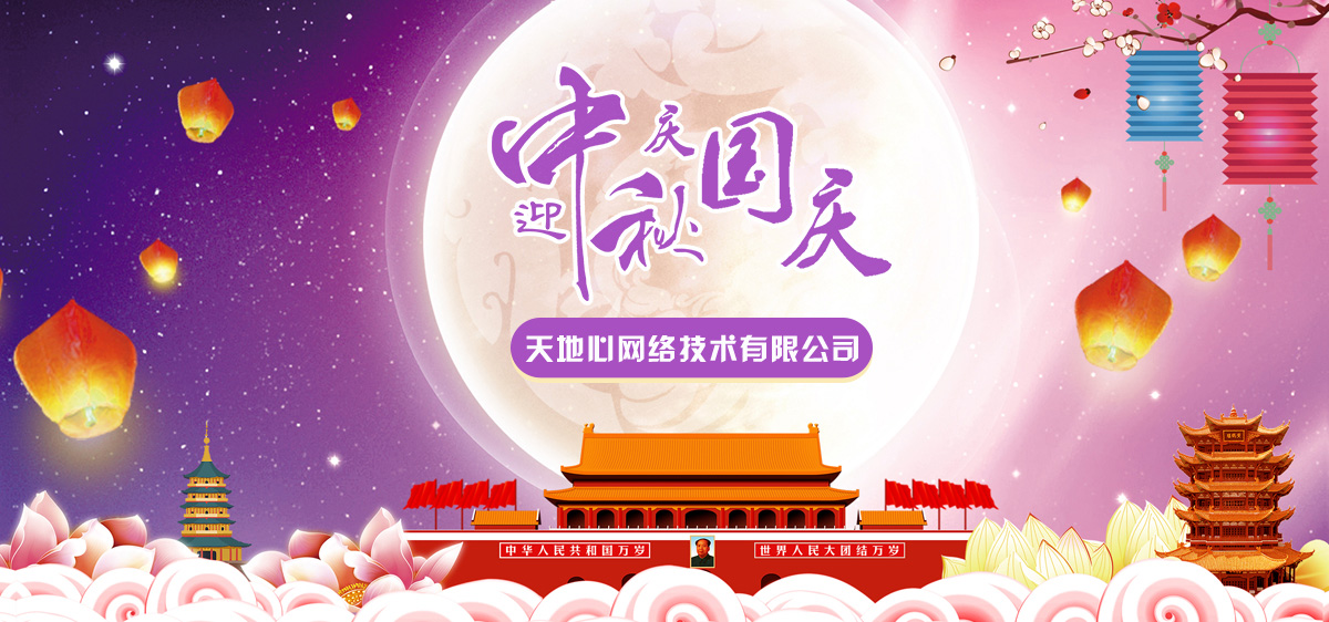 2017年度網(wǎng)絡(luò)公司國慶中秋假期